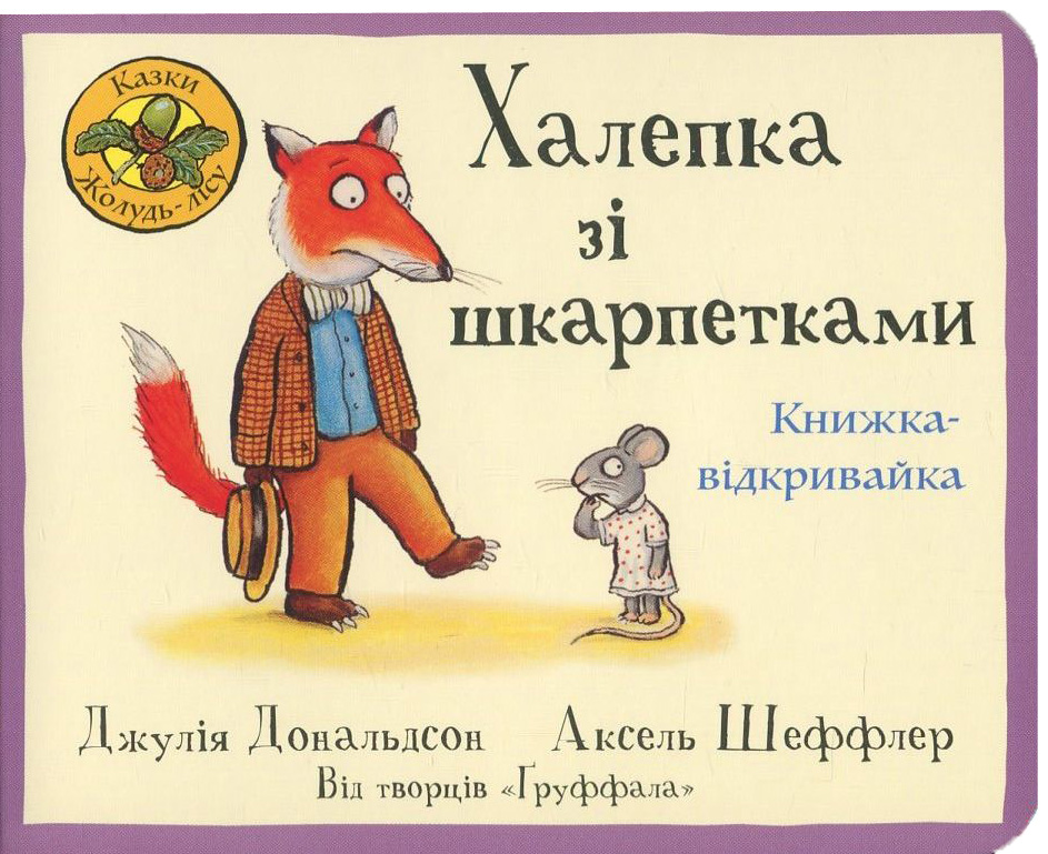 Халепка зі шкарпетками. Книжка - відкривайка