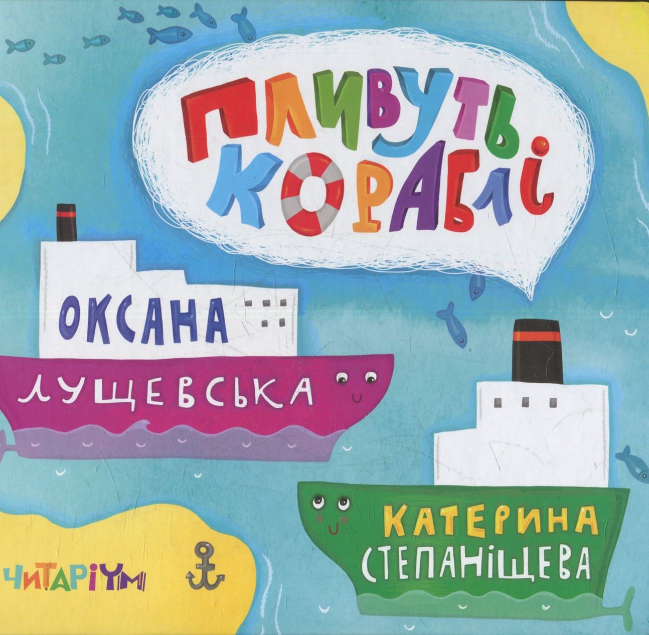 Пливуть кораблі. Оксана Лущевська