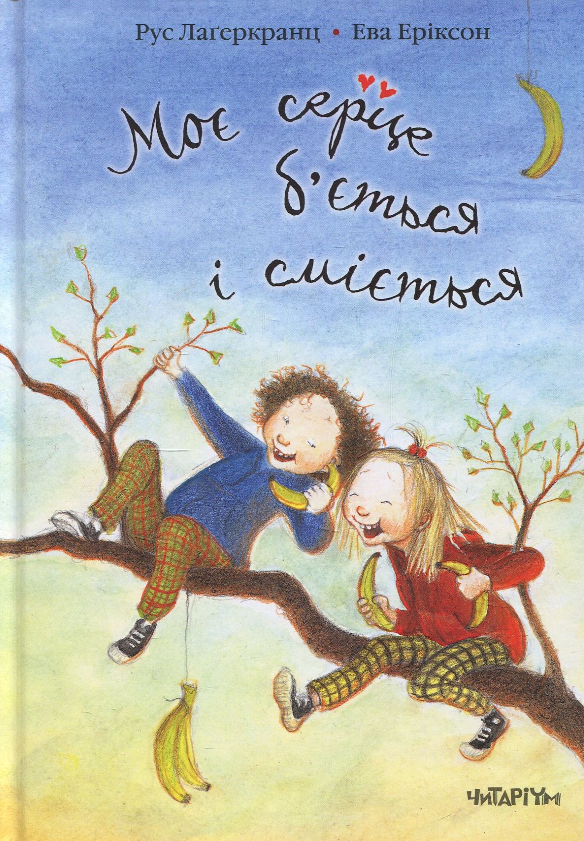 Моє серце б’ється і сміється. Рус Лаґеркранц