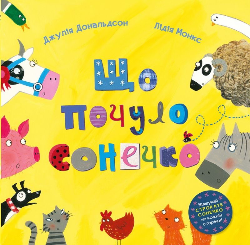 Що почуло сонечко. Джулія Дональдсон