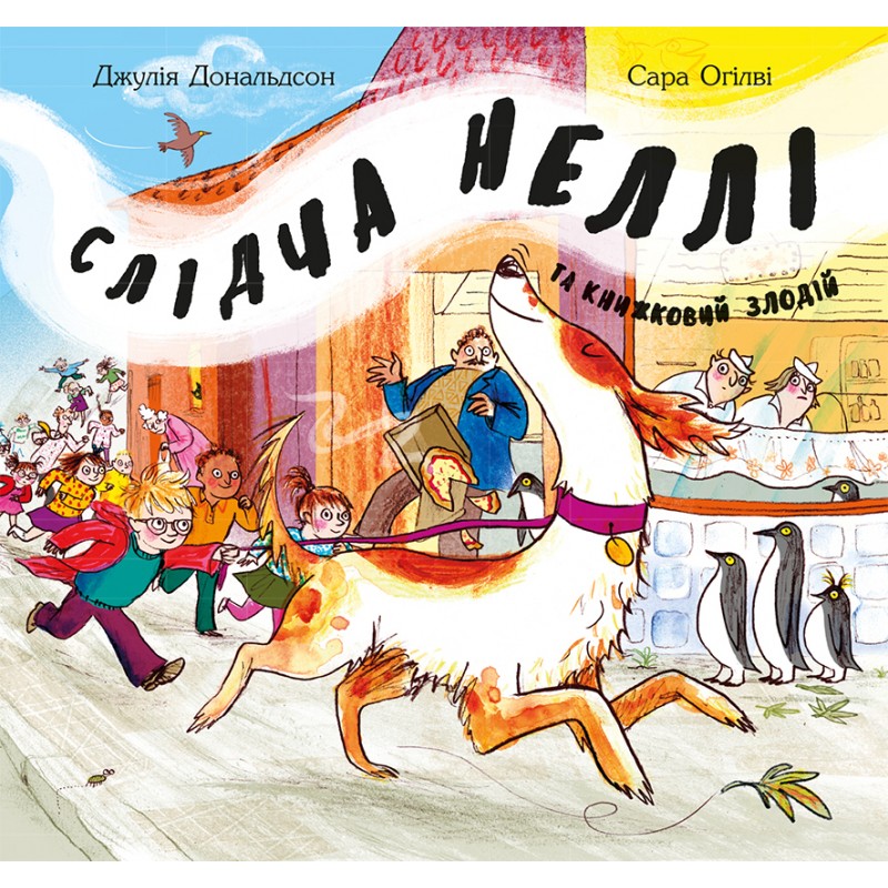 Слідча Неллі та книжковий злодій. Джулія Дональдсон