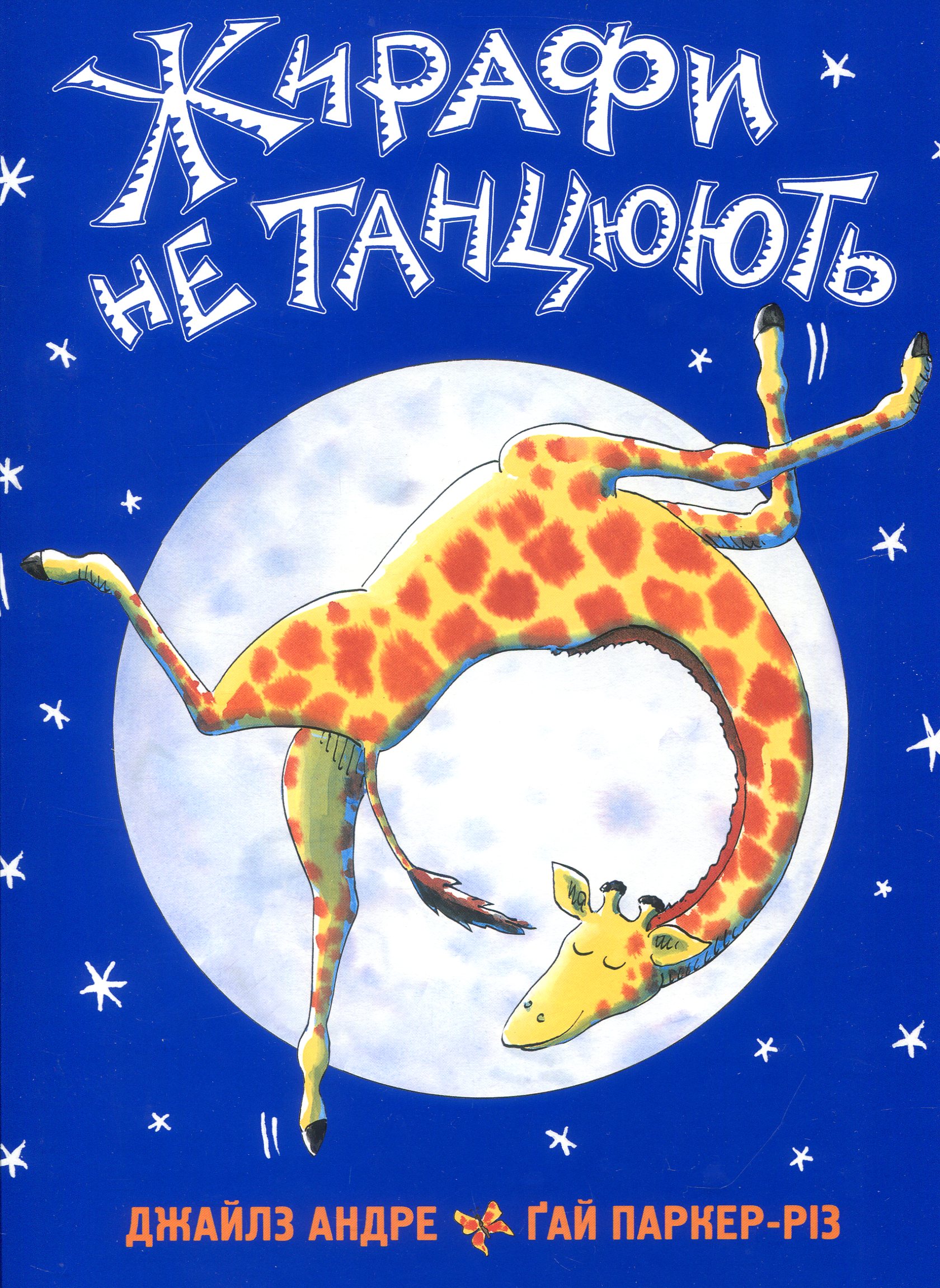 Жирафи не танцюють. Джайлз Андре