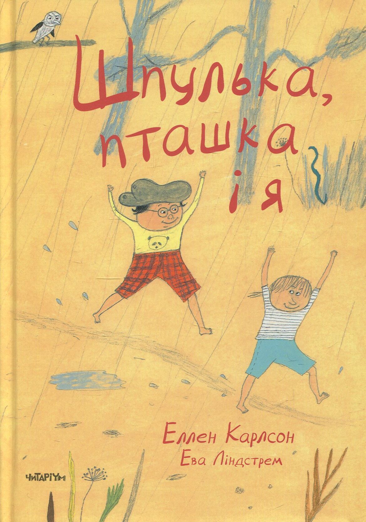 Шпулька, Пташка і я