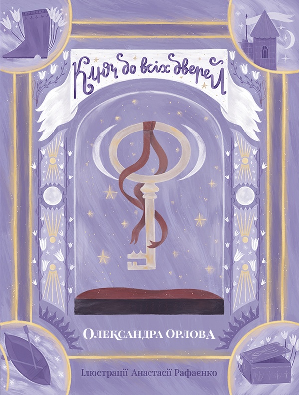 Ключ до всіх дверей. Олександра Орлова