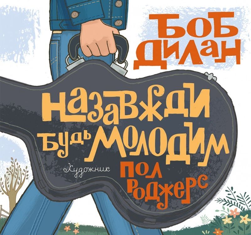 Назавжди будь молодим