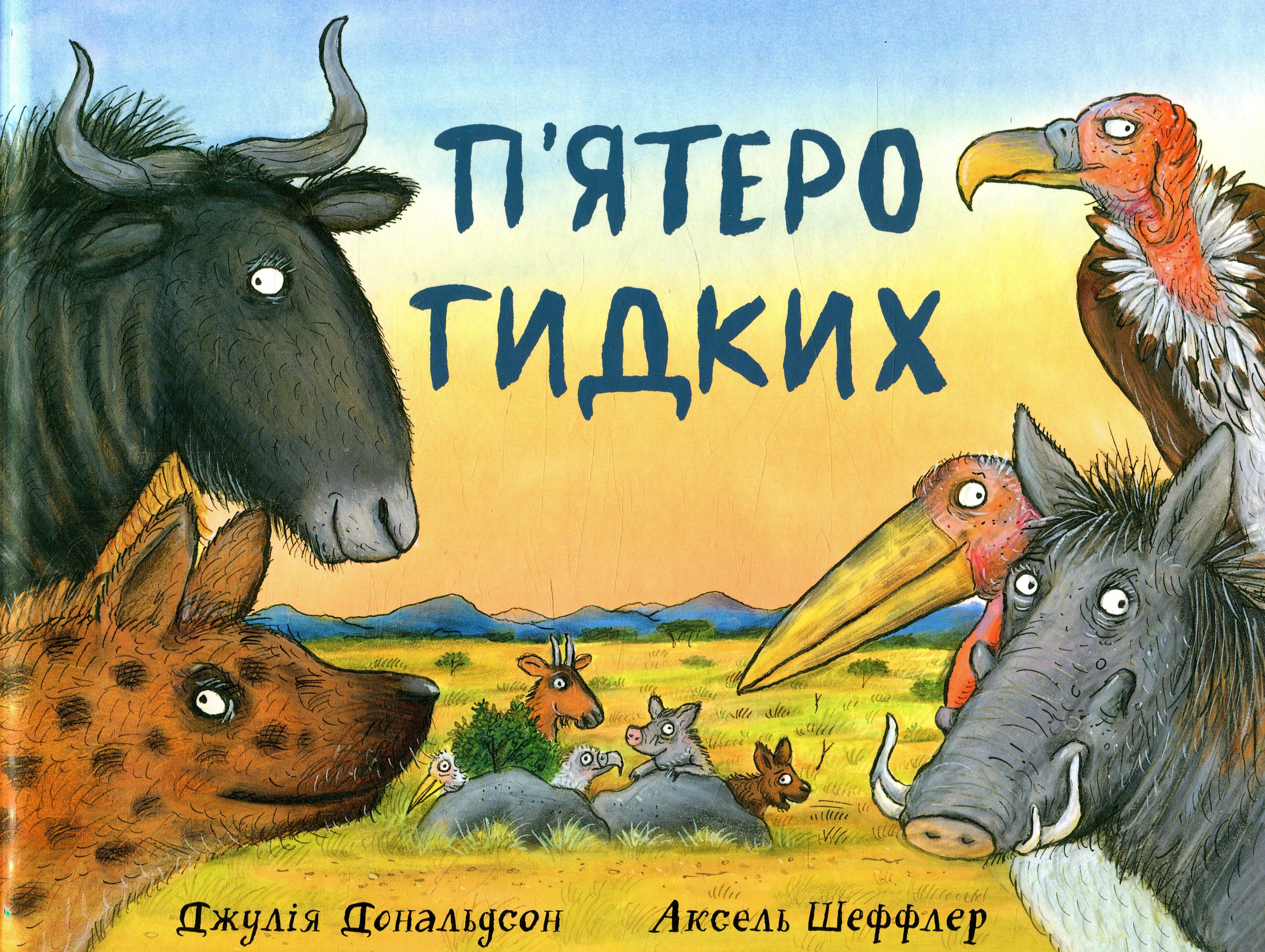 П'ятеро гидких