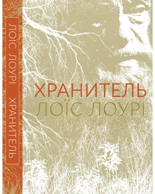 Хранитель. Лоїс Лоурі