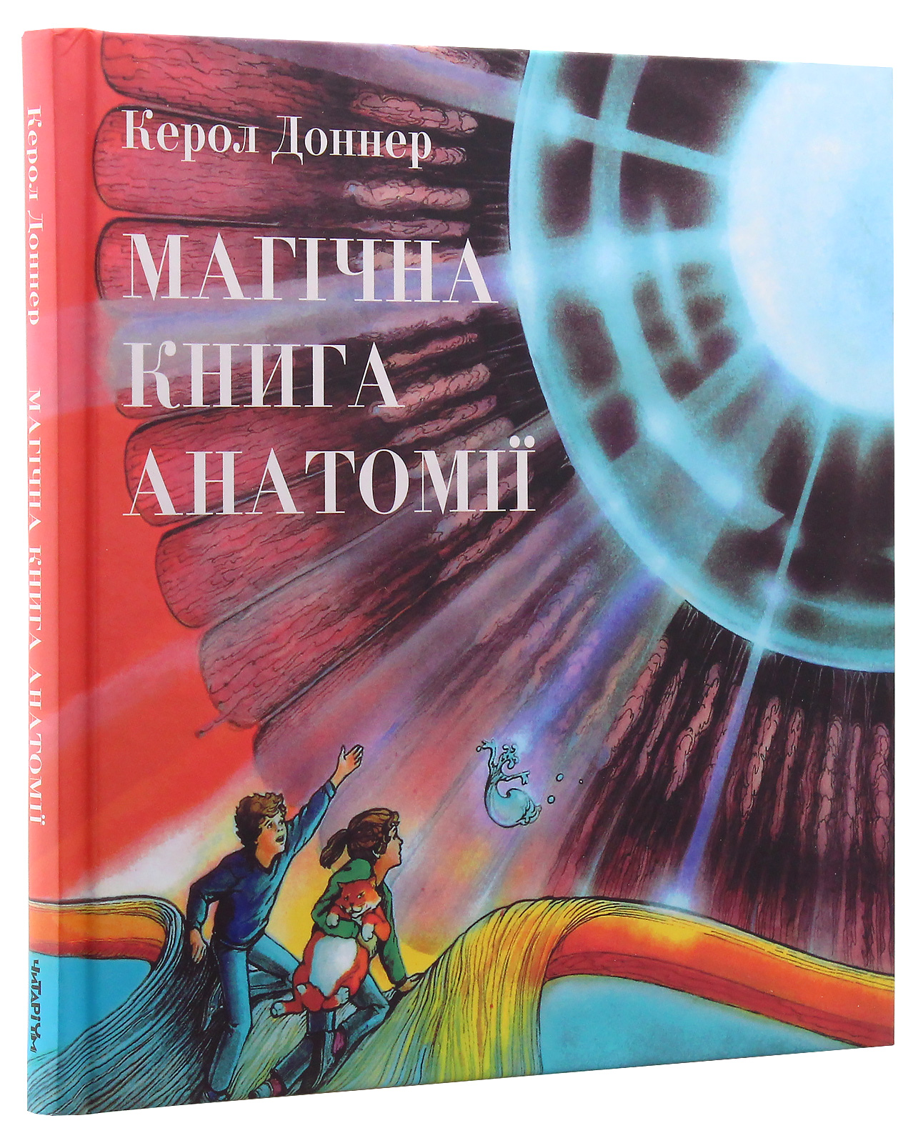 Магічна книга анатомії. Керол Доннер
