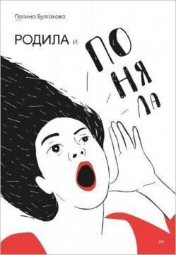 Народила і зрозуміла