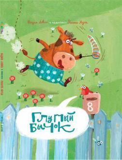 Дурний Бичок