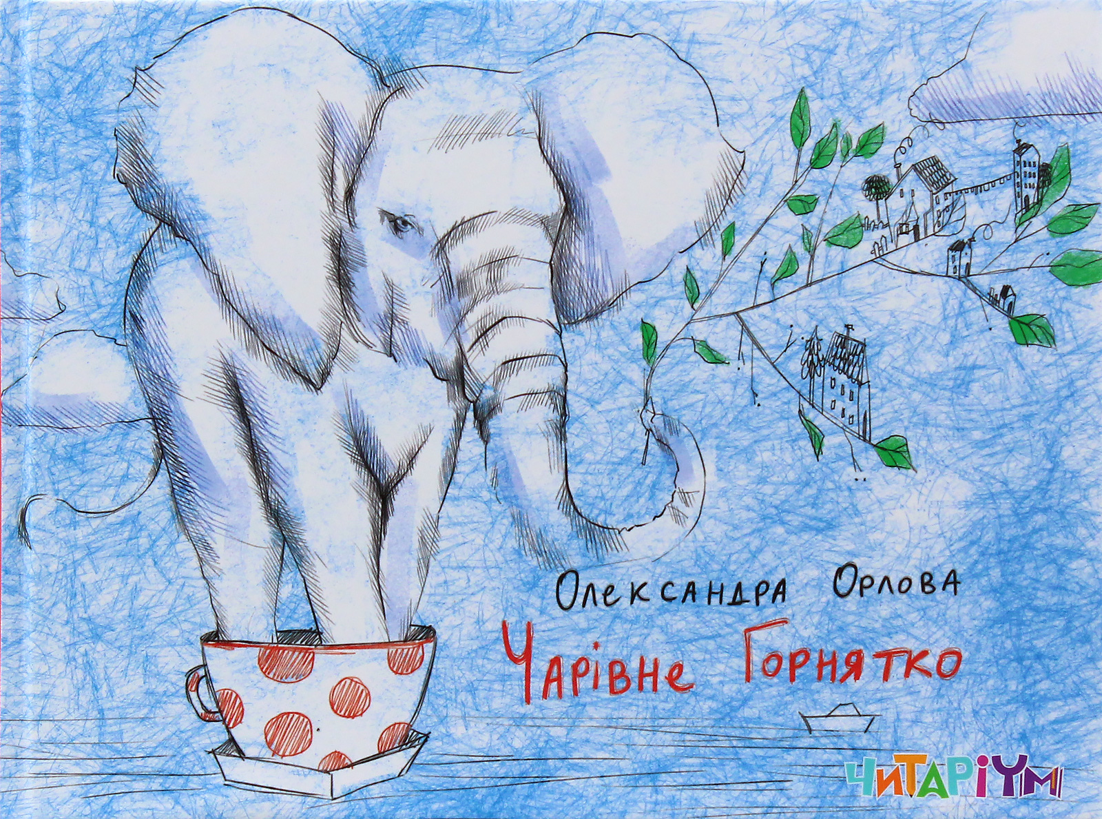 Чарівне горнятко