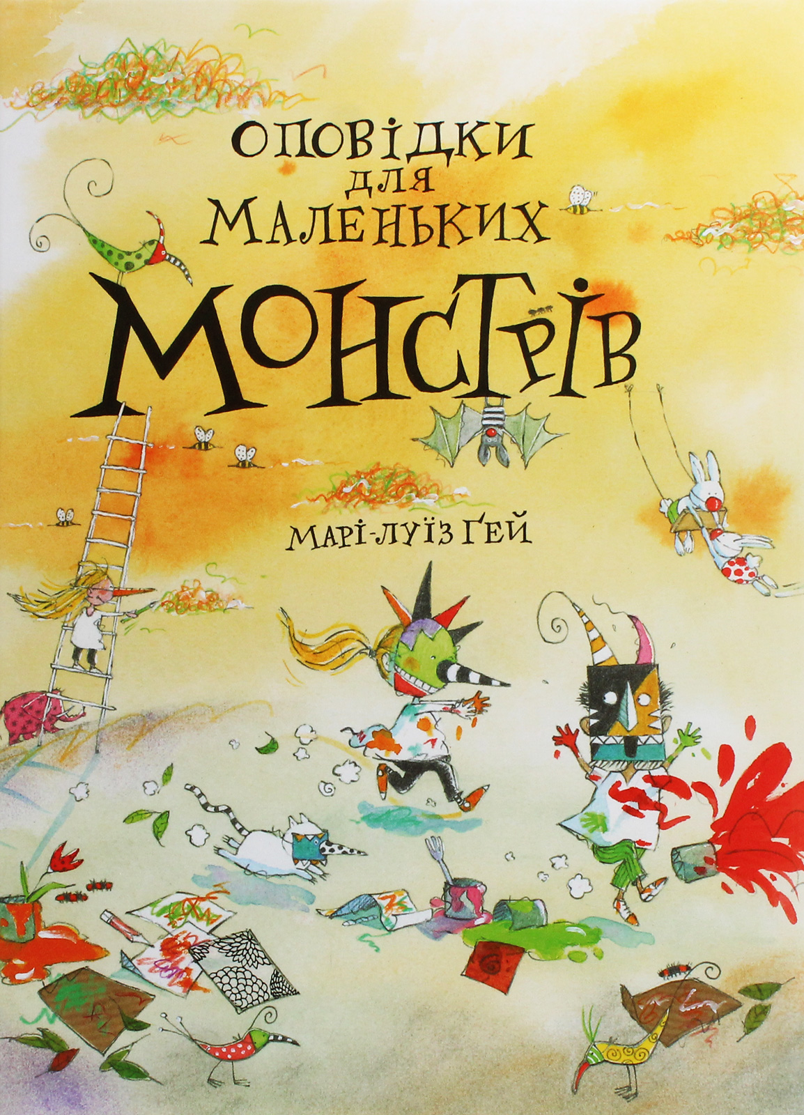 Оповідки для маленьких монстрів. Марі-Луїз Гей