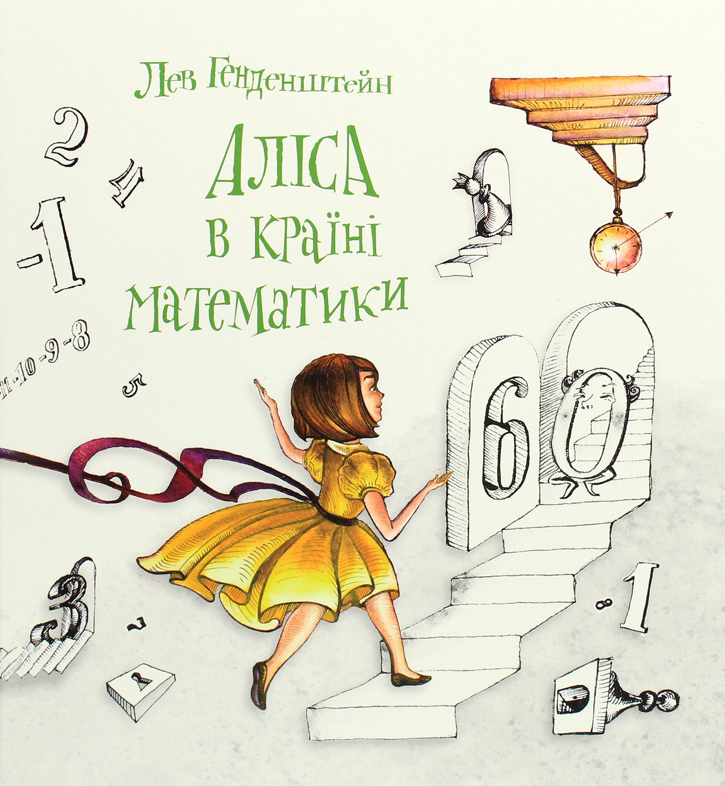Аліса в Країні Математики. Лев Генденштейн