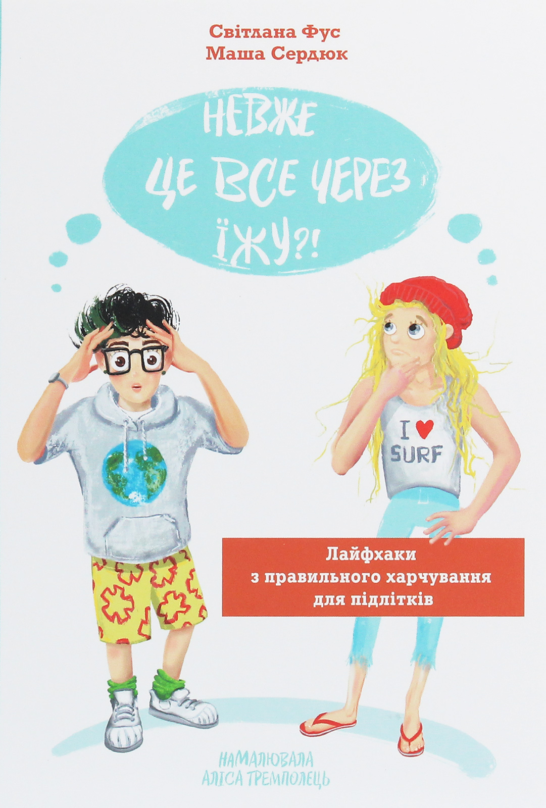 Невже це все через їжу?! Лайфхаки з правильного харчування для підлітків