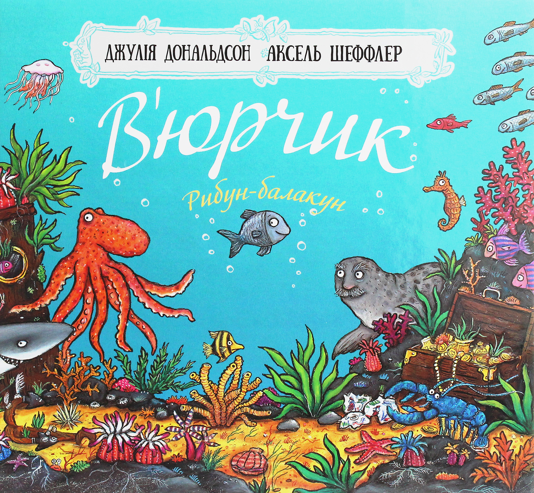 В’юрчик. Рибун-балакун. Джулія Дональдсон