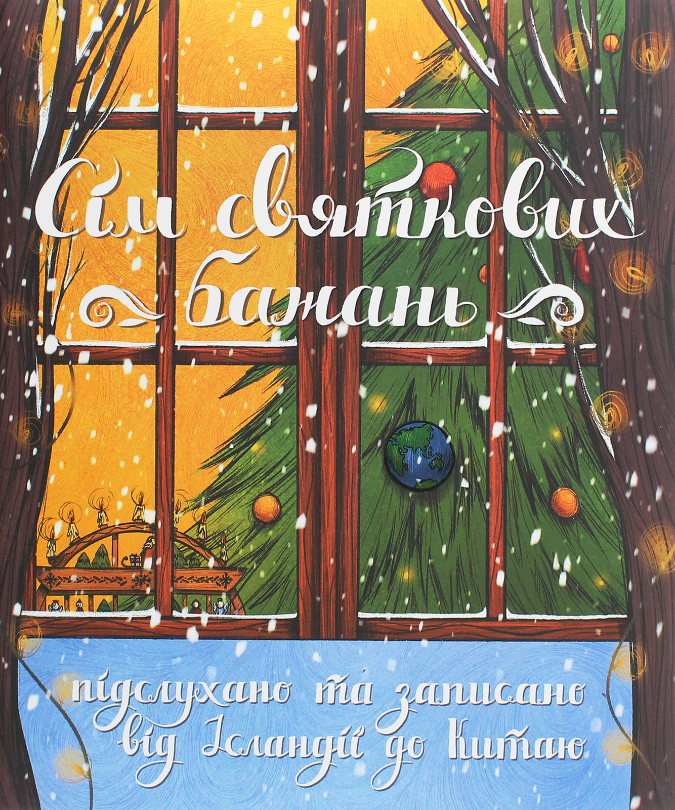 Сім святкових бажань. Підслухано та записано від Ісландії до Китаю