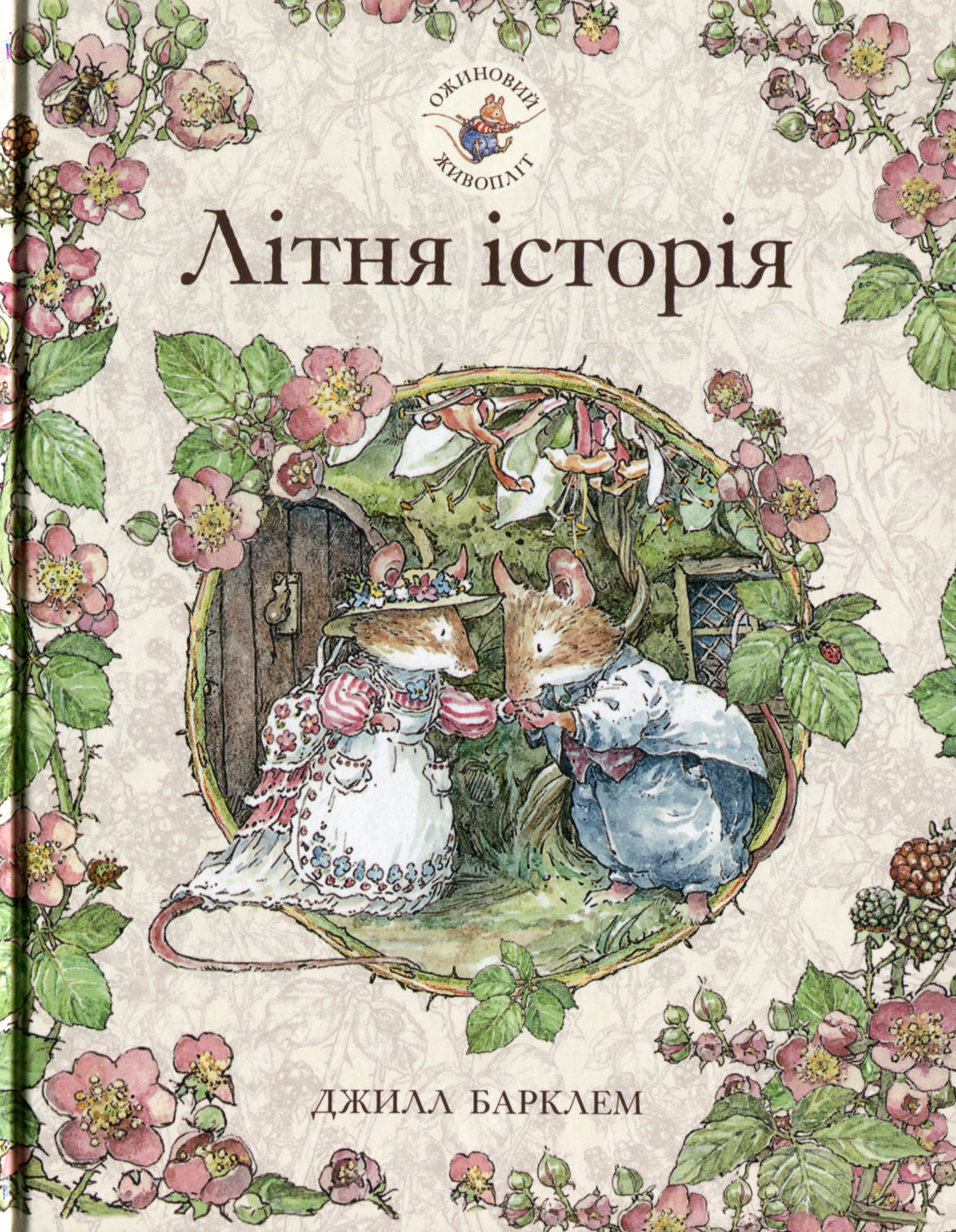 Ожиновий живопліт. Літня історія. Джилл Барклем