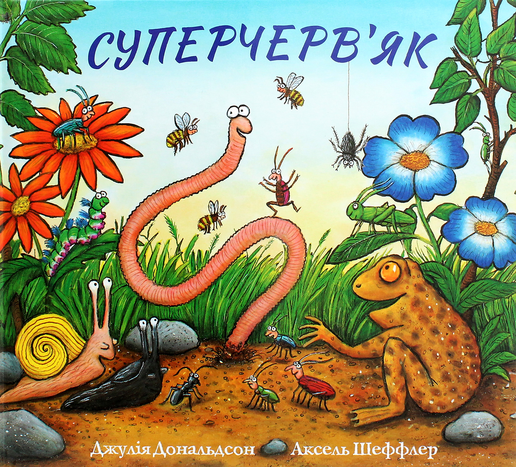 Суперчерв’як. Джулія Дональдсон