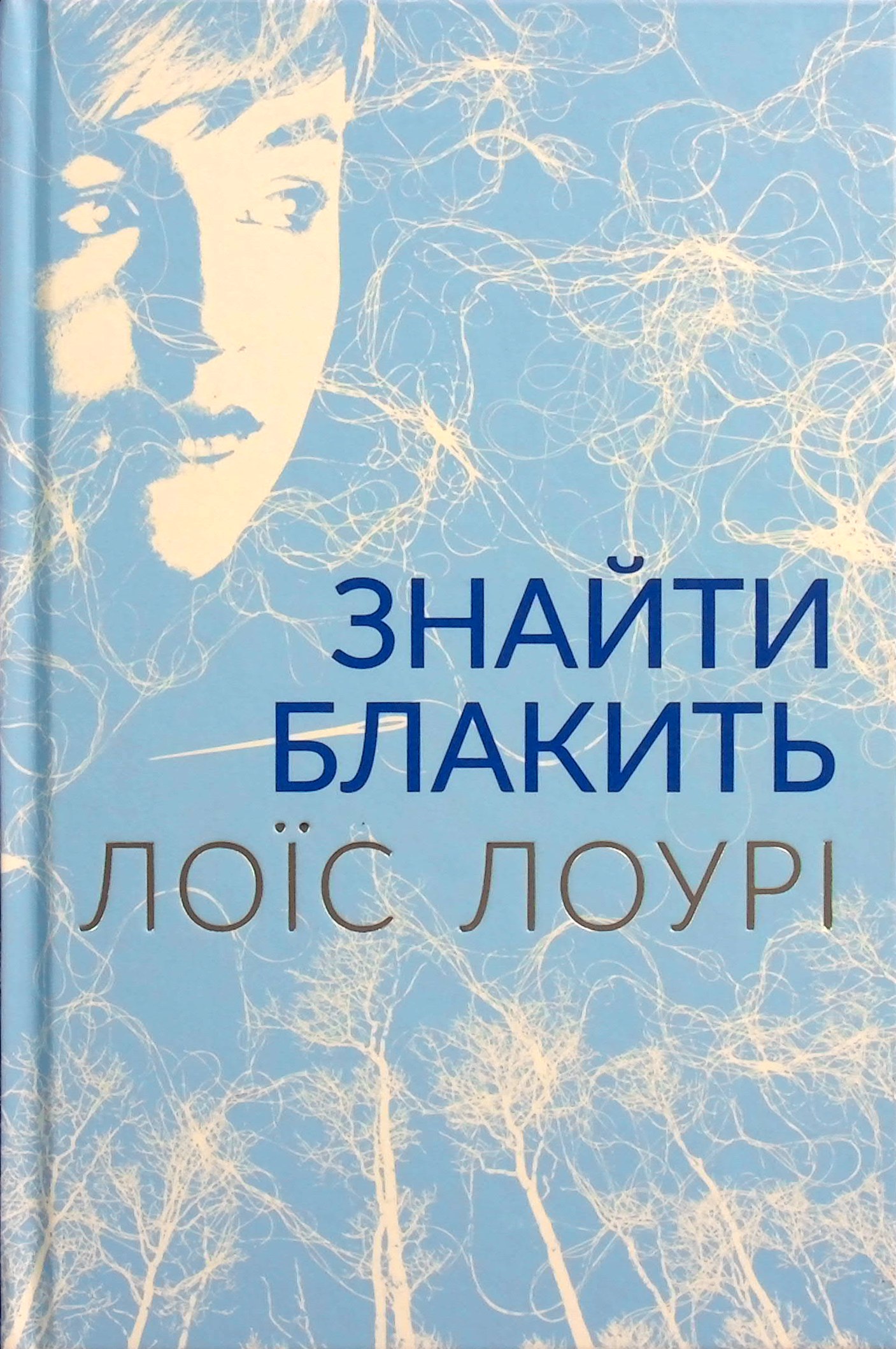 Знайти блакить