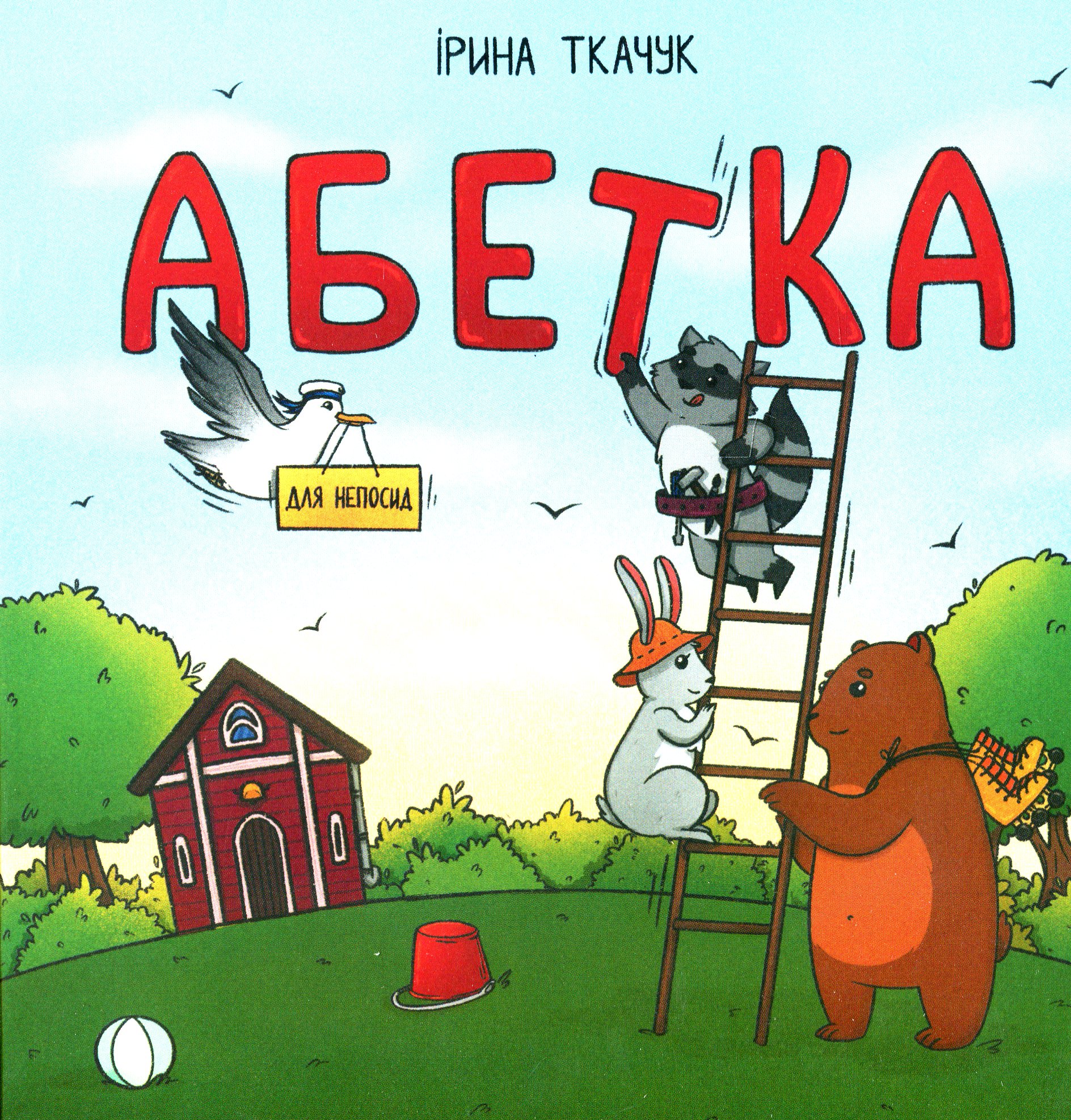 Абетка для непосид. Ірина Ткачук