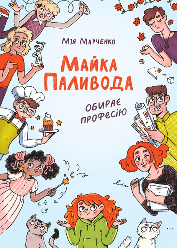 Майка Паливода обирає професію. Мія Марченко