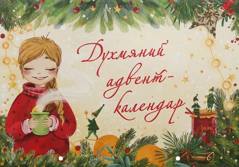 Календар «Духмяний адвент-календар