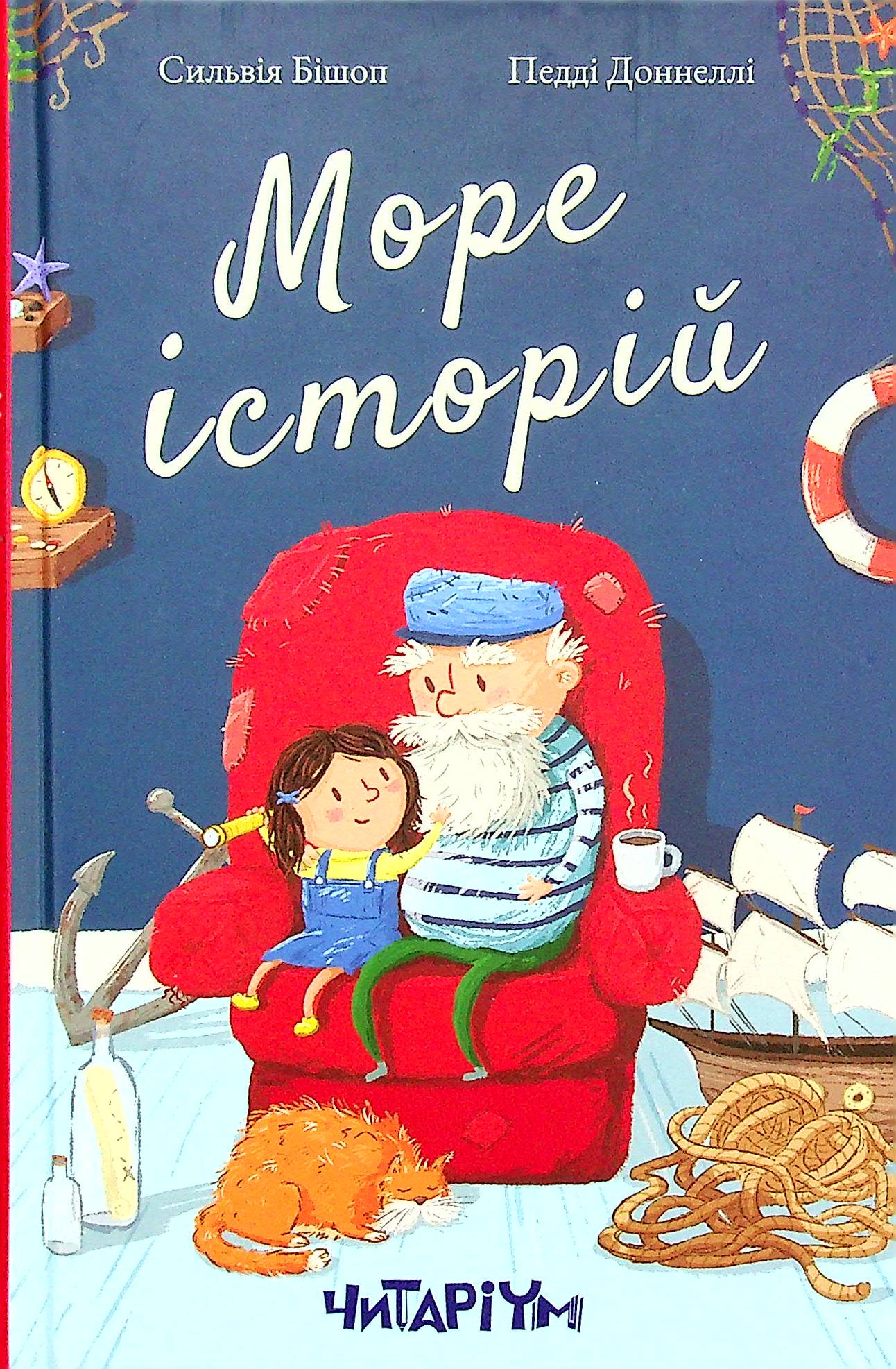 Море історій. Сільвія Бішоп