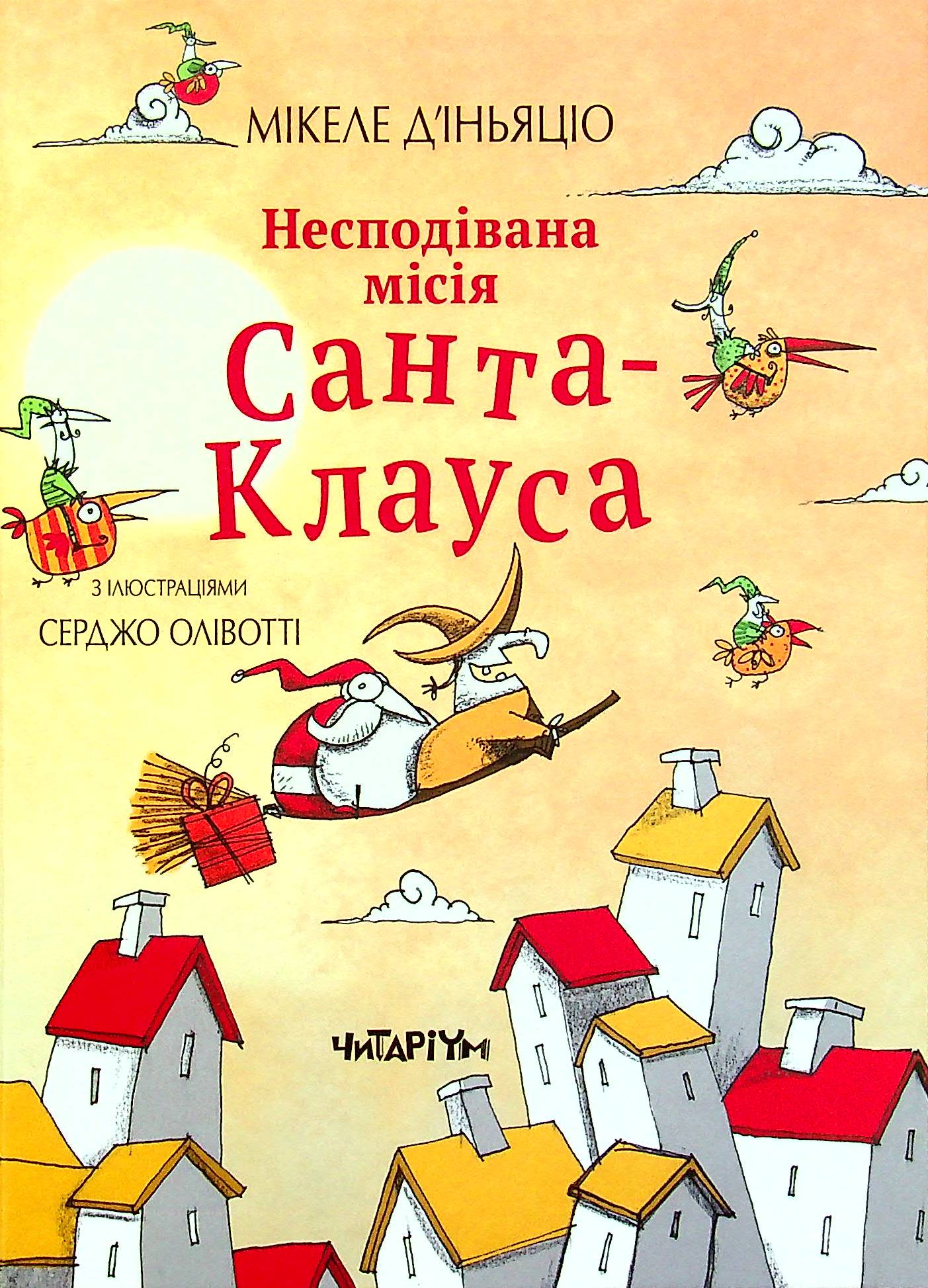 Несподівана місія Санта-Клауса. Мікеле Д'іньяціо