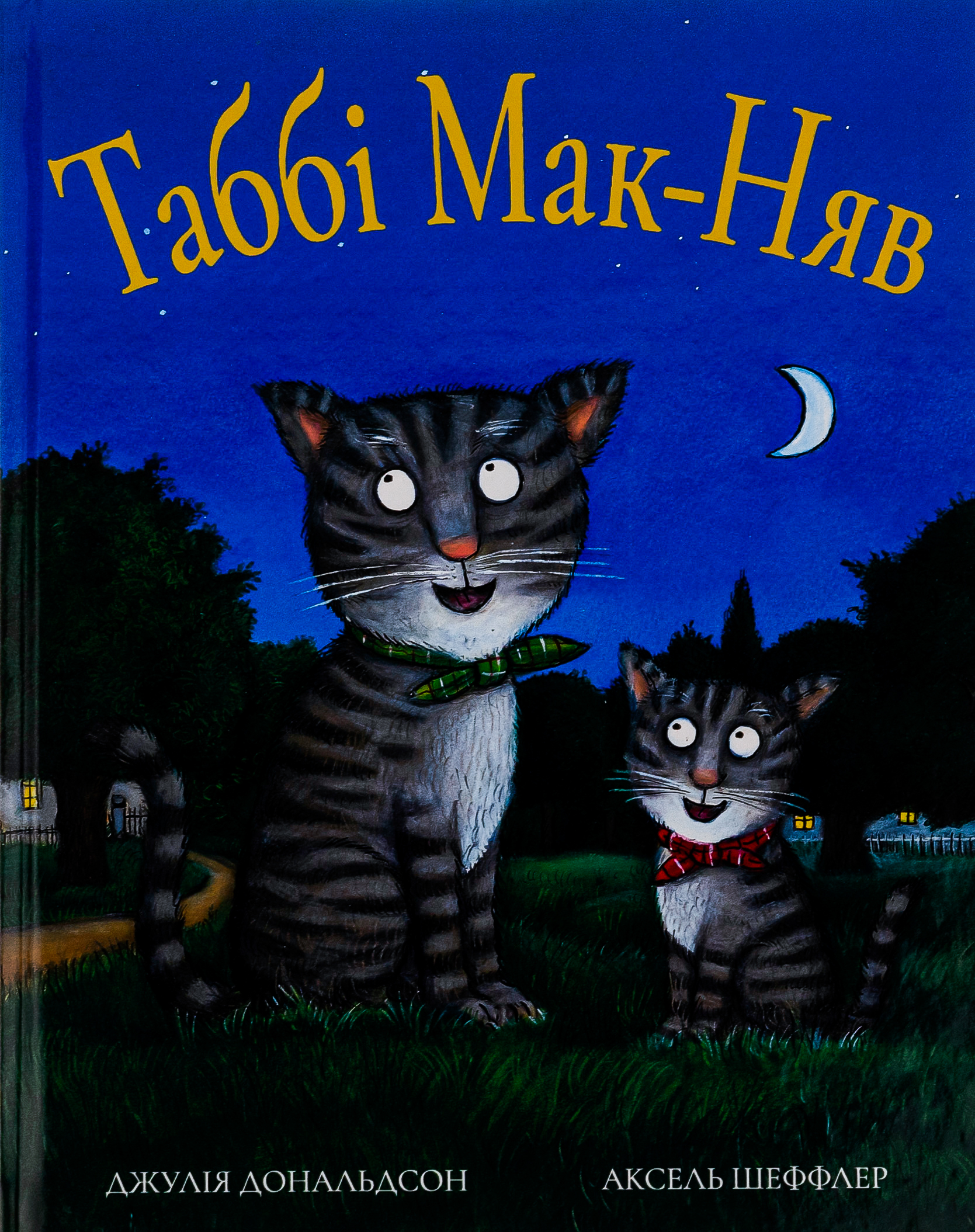 Таббі Мак-Няв. Джулія Дональдсон