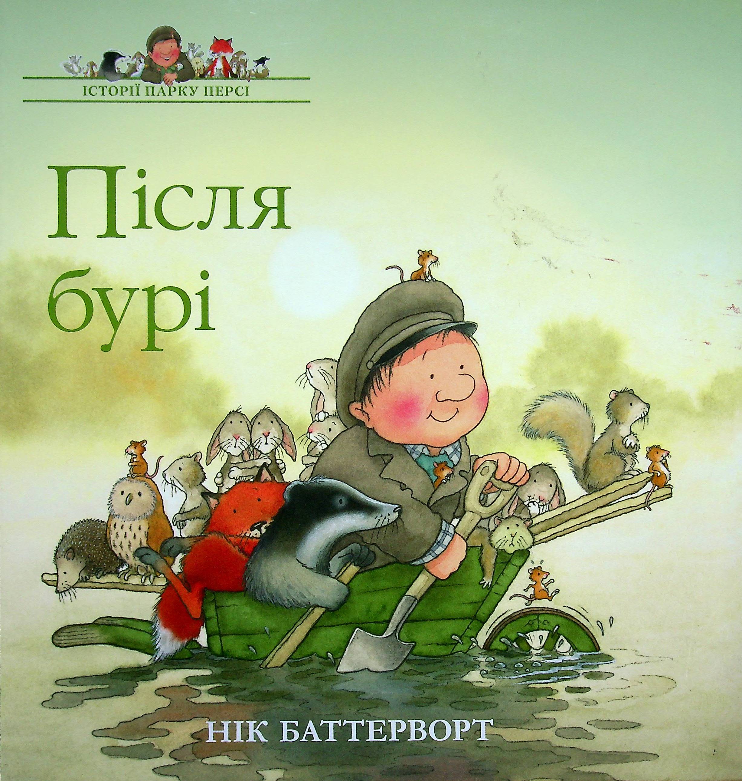 Історії парку Персі. Після бурі. Нік Баттерворт