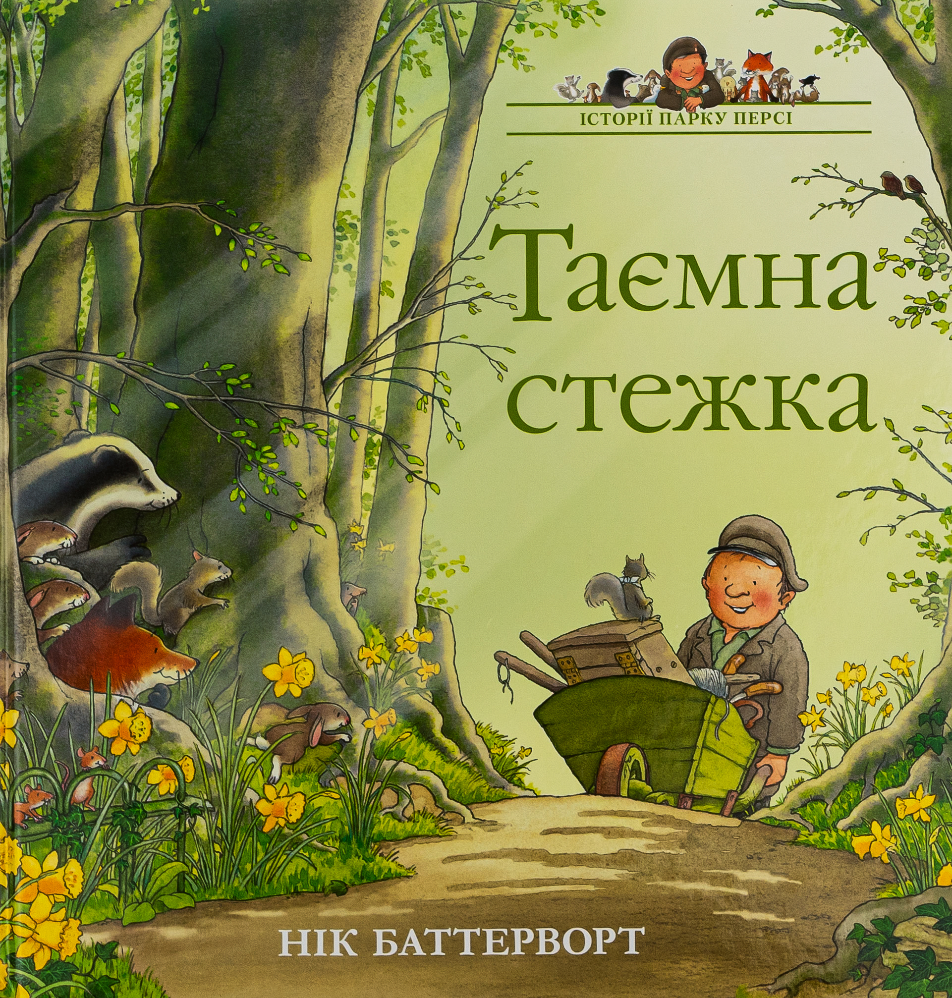 Історії парку Персі. Книга 2. Таємна стежка