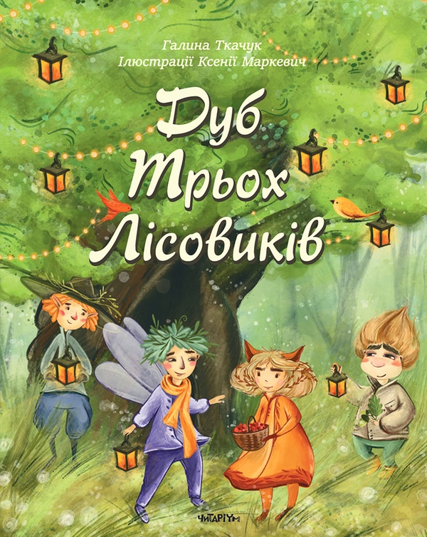 Дуб трьох лісовіків