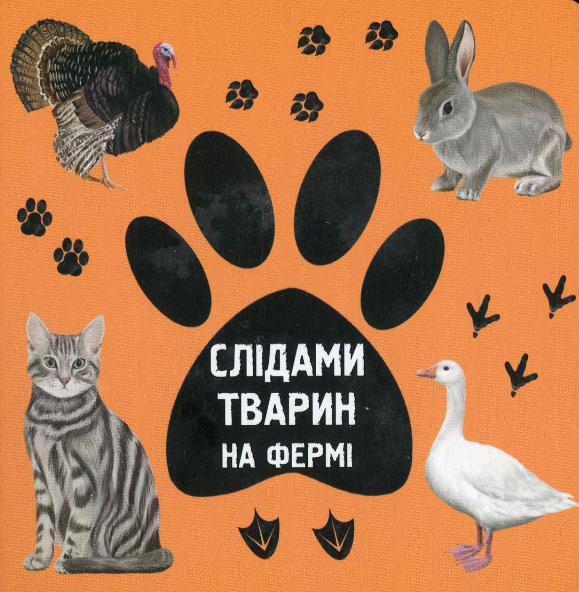 Слідами тварин. На фермі