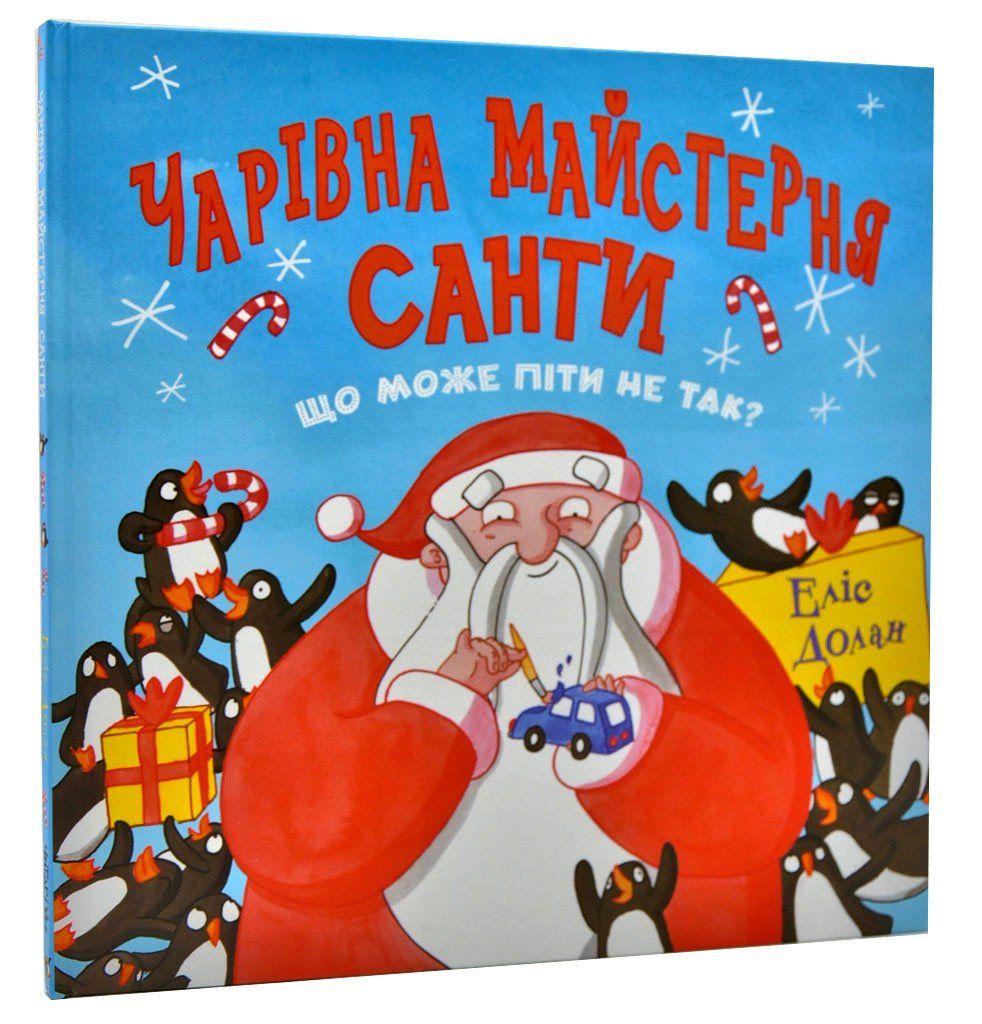 Чарівна майстерня Санти. Що може піти не так?