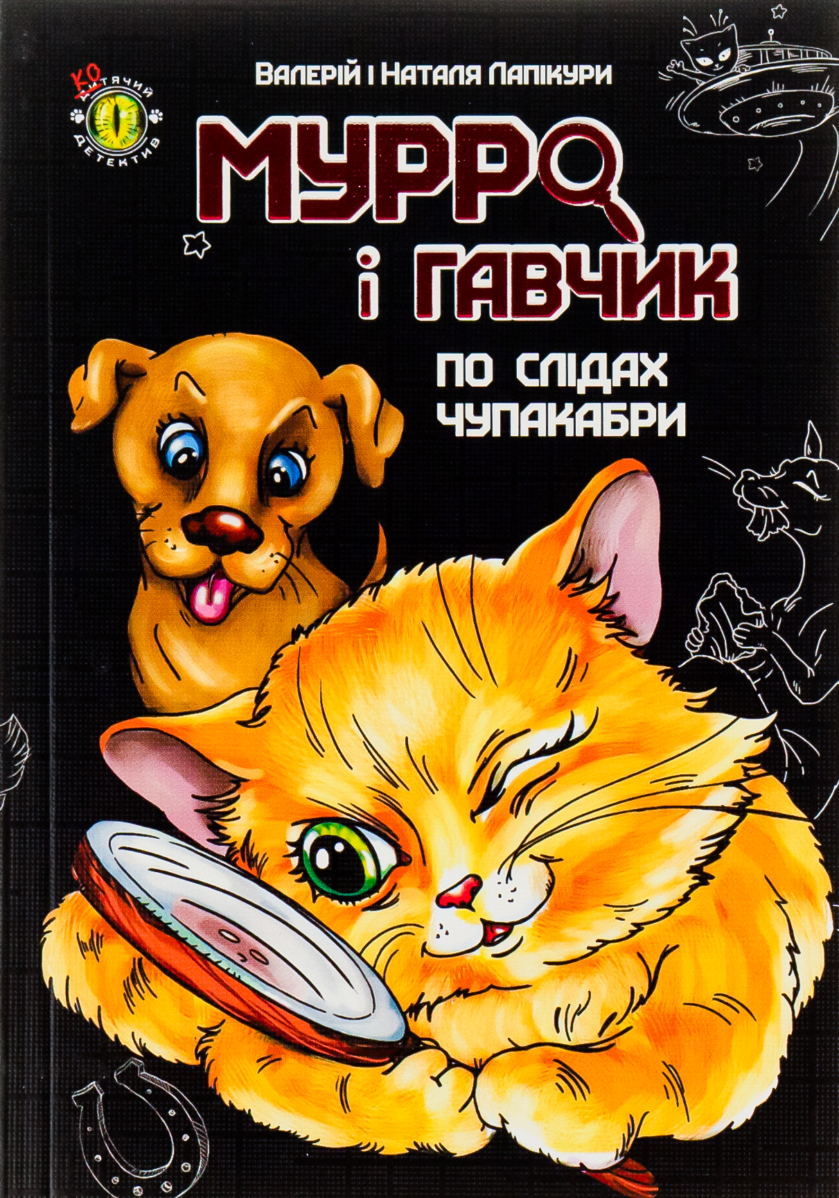 Мурро і Гавчик. По слідах чупакабри