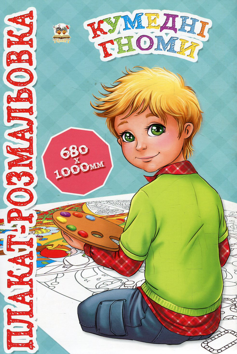 Кумедні гноми. Плакат-розмальовка 