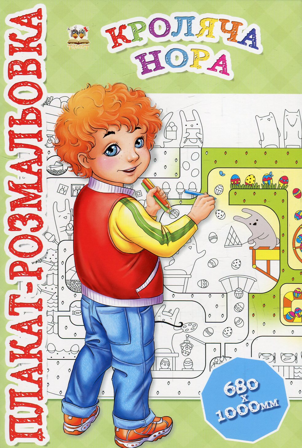 Кроляча нора. Плакат-розмальовка
