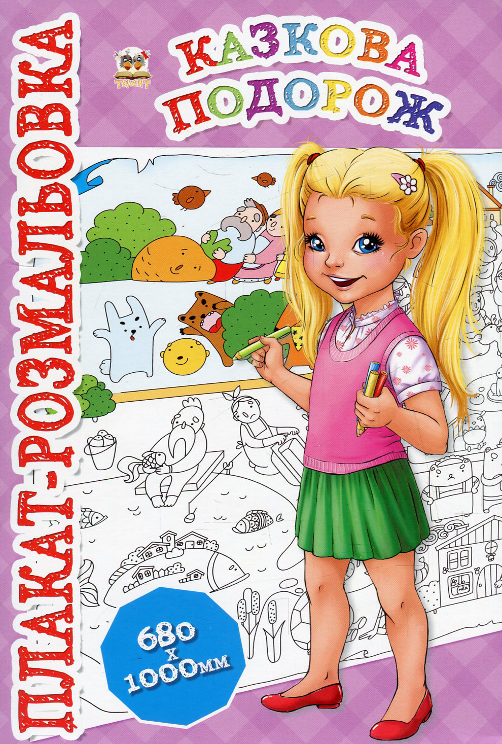 Казкова подорож. Плакат-розмальовка