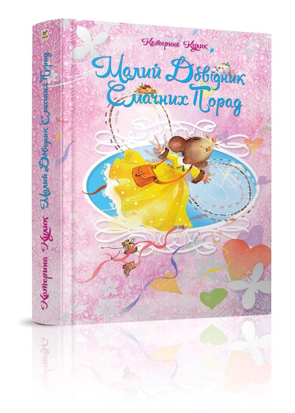 Малий довідник смачних порад 