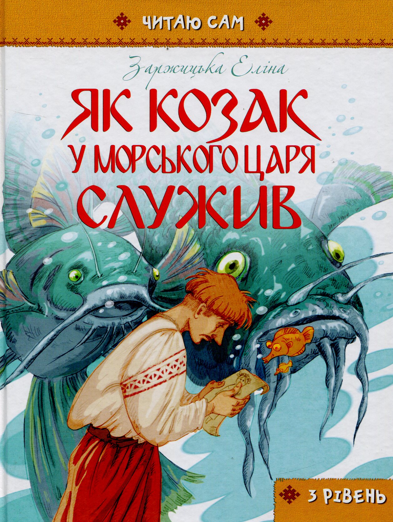 Як козак у морського царя служив