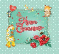 Наше сонечно. Альбом для новонароджених