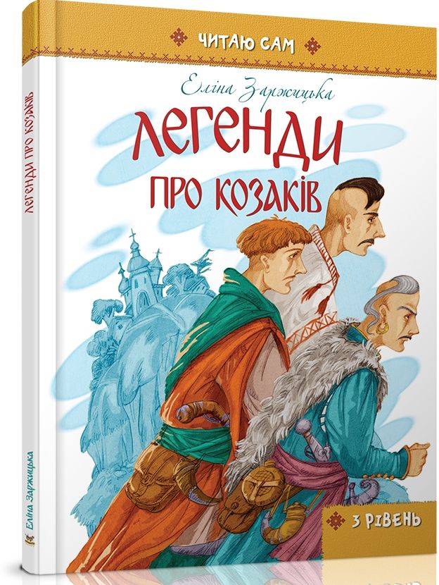 Легенди про козаків