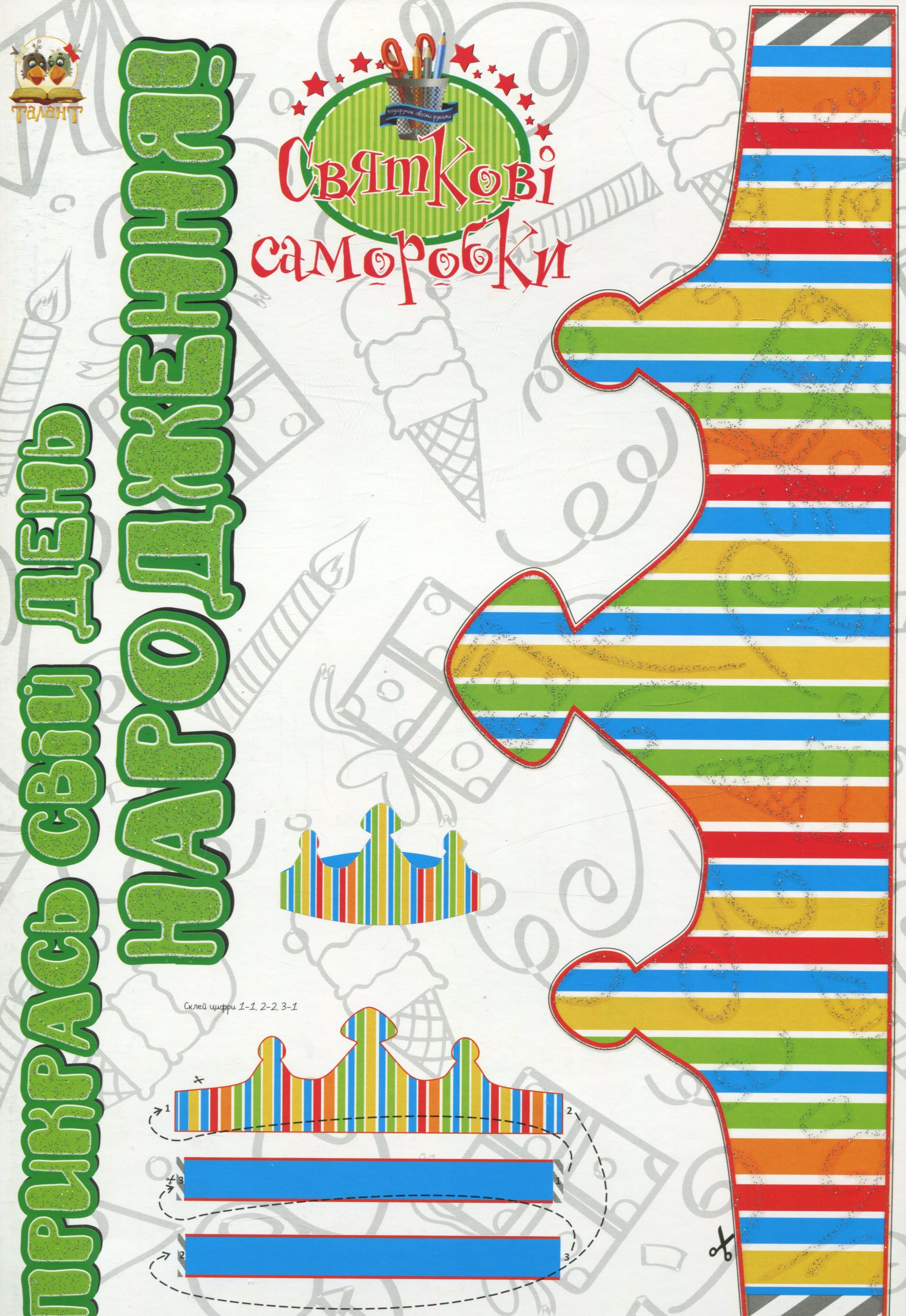 Святкові саморобки. Прикрась свій день народження! Книга 1