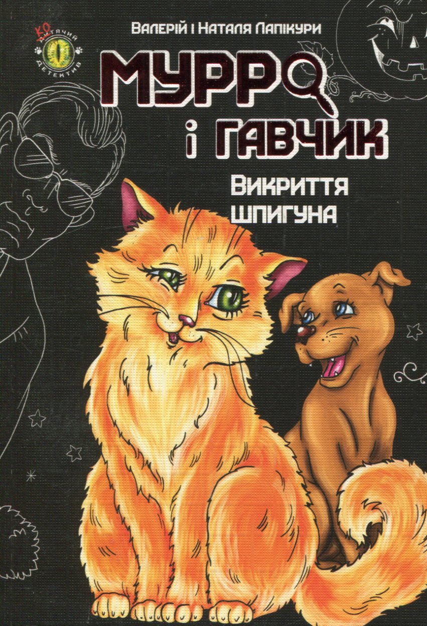 Мурро і Гавчик. Викриття шпигуна