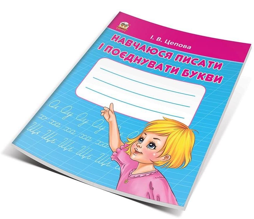 Навчаюся писати і поєднувати букви. Частина 2