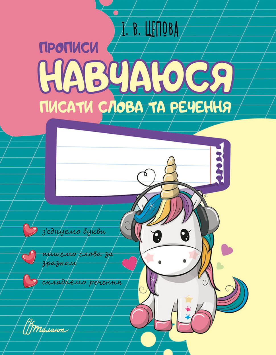 Навчаюся писати слова і речення. Частина 3