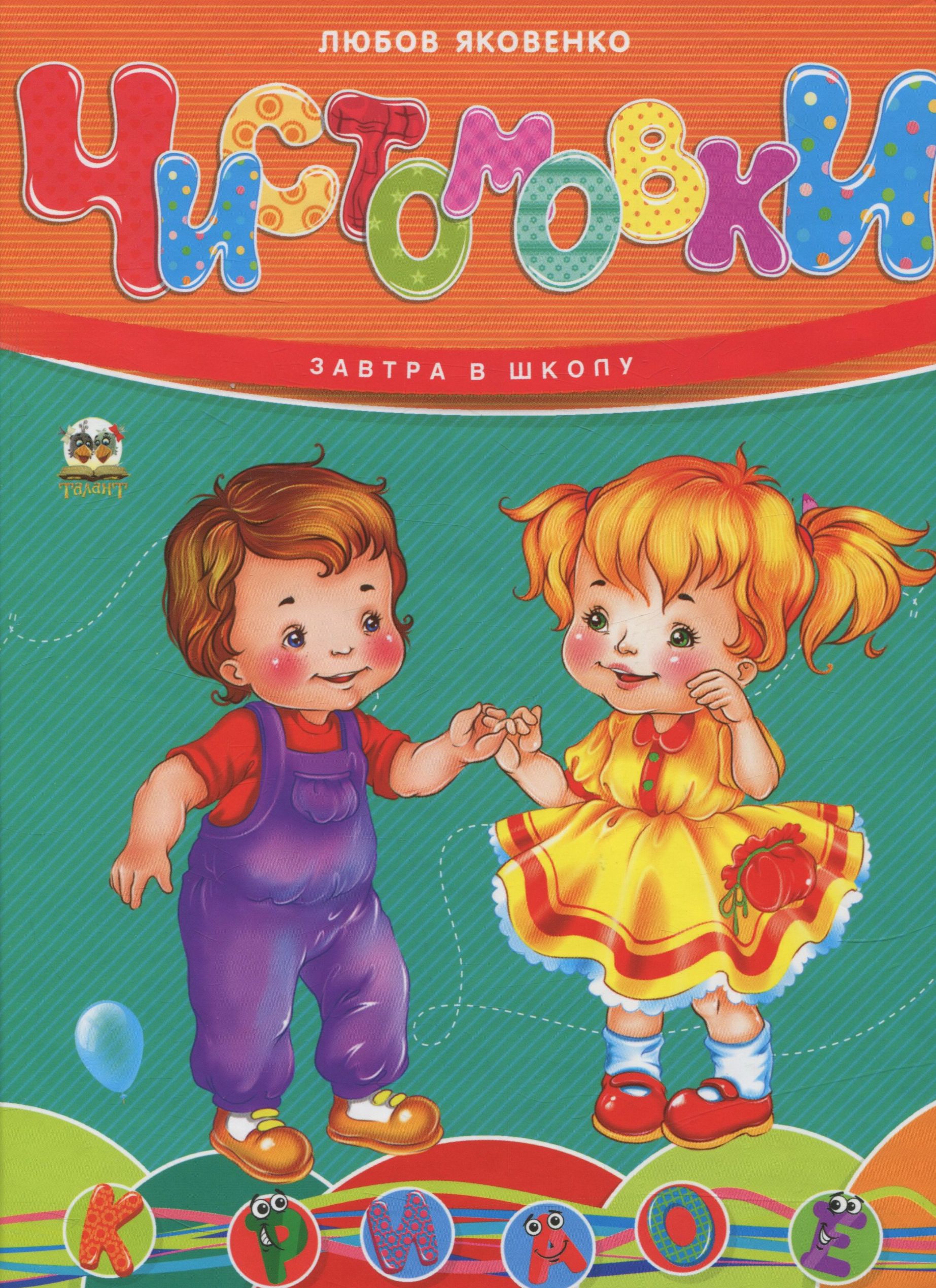 Чистомовки 