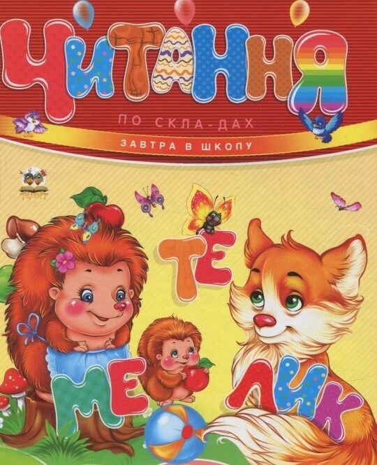 Читання по складах (Завтра в школу)