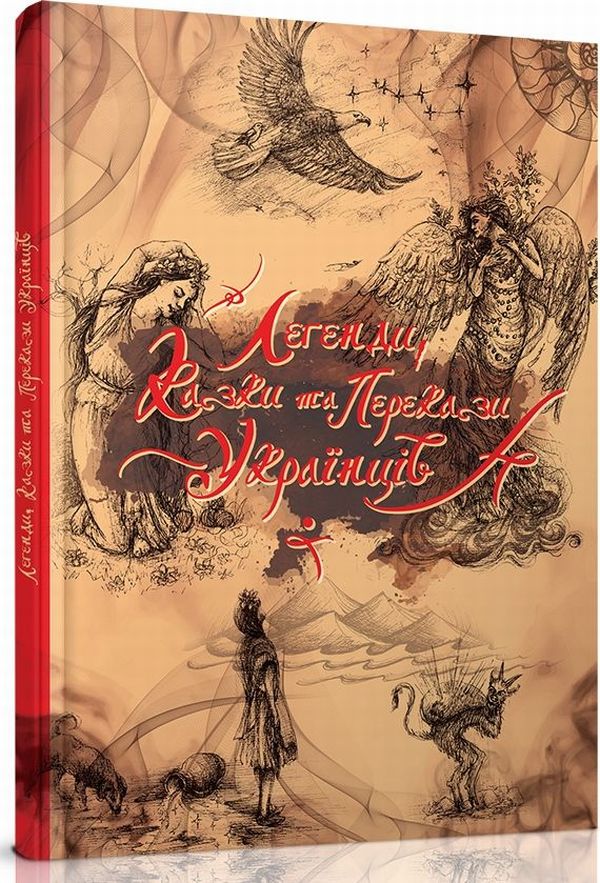 Легенди, казки та перекази українців