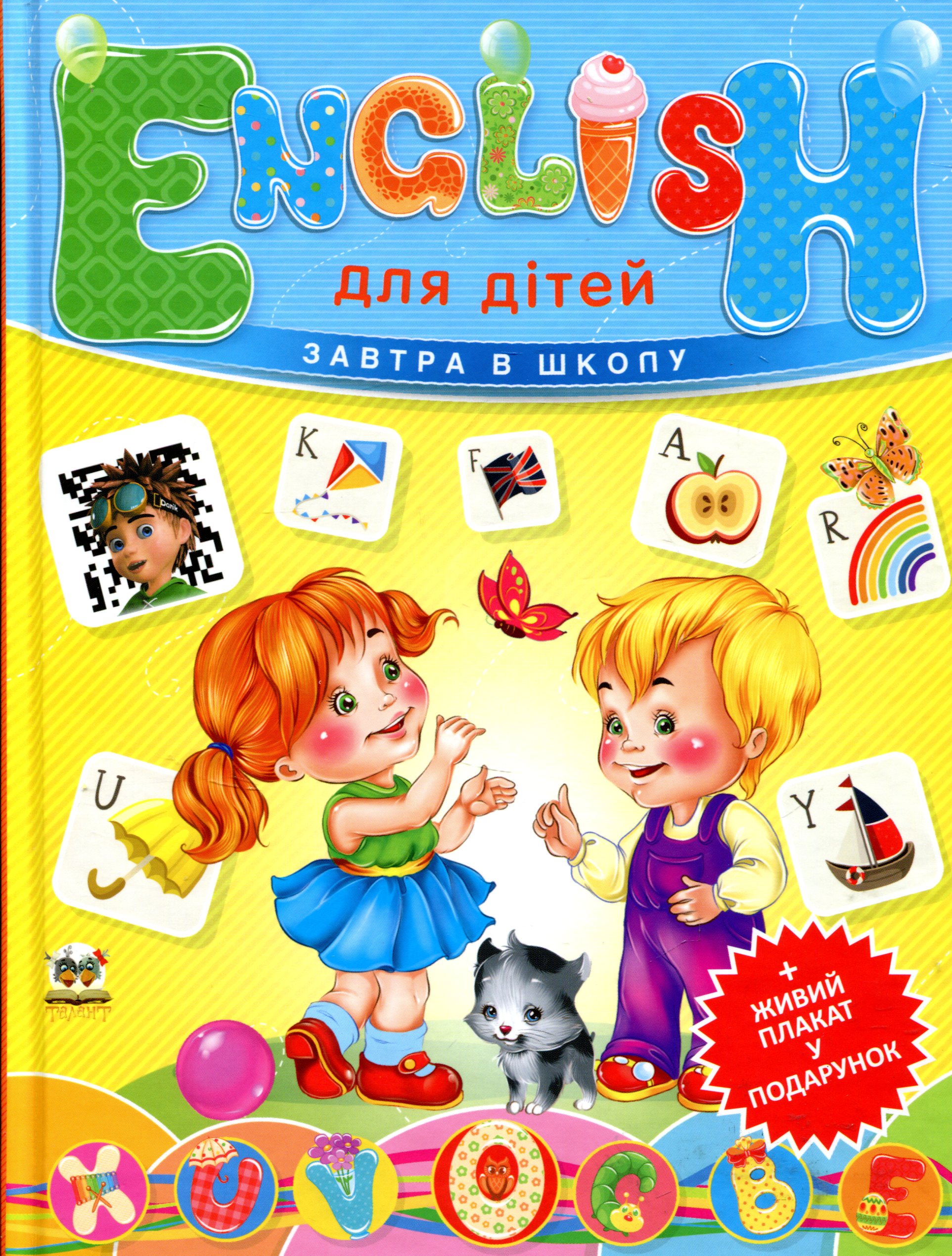English для дітей (з плакатом)